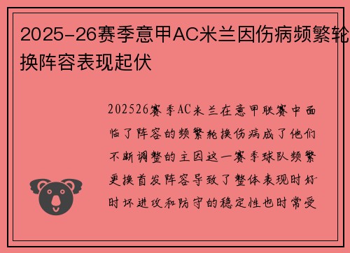2025-26赛季意甲AC米兰因伤病频繁轮换阵容表现起伏