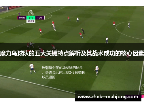 魔力鸟球队的五大关键特点解析及其战术成功的核心因素