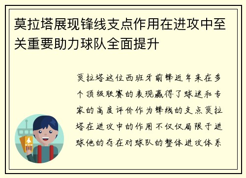 莫拉塔展现锋线支点作用在进攻中至关重要助力球队全面提升