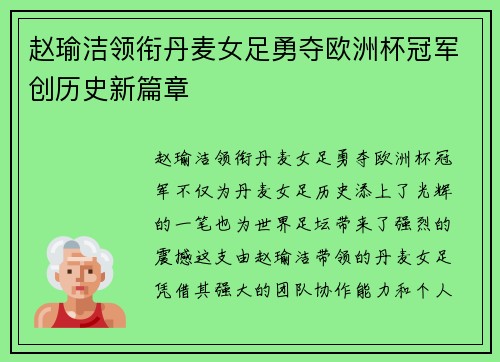 赵瑜洁领衔丹麦女足勇夺欧洲杯冠军创历史新篇章