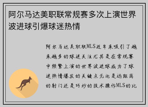 阿尔马达美职联常规赛多次上演世界波进球引爆球迷热情