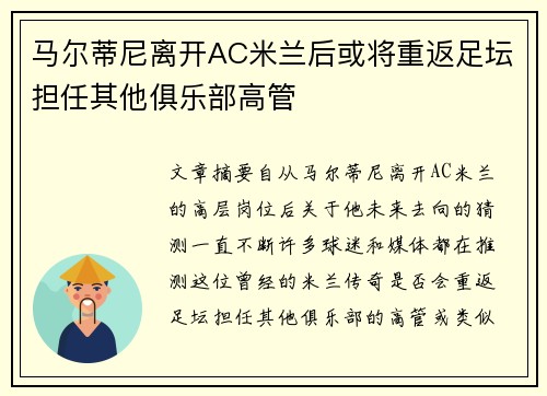 马尔蒂尼离开AC米兰后或将重返足坛担任其他俱乐部高管