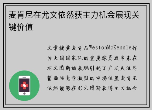 麦肯尼在尤文依然获主力机会展现关键价值